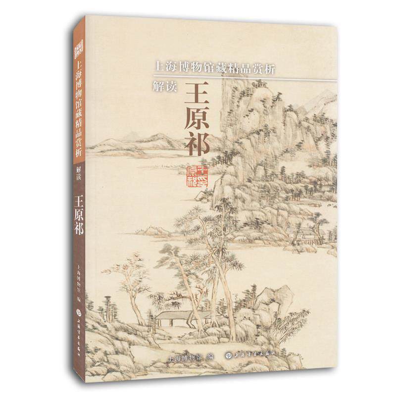【正版书】 解读王原祁-上海博物馆藏精品赏析 上海博物馆　编 上海书画出版社