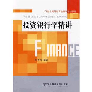 【正版】21世纪高等教育金融学精讲教程 投资银行学精讲 阮青松