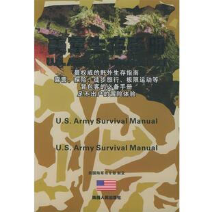 【正版书】 美军生存手册 美国陆军司令部 编,张雪兰 译 陕西人民出版社