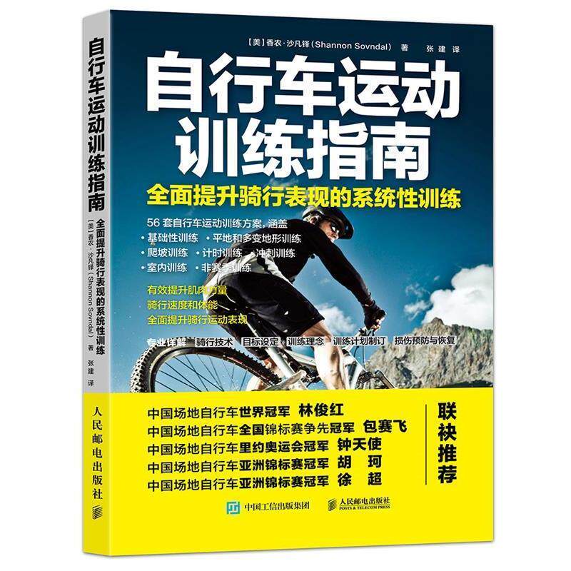 【正版书】 自行车运动训练指南 全面提升骑行表现的系统性训练 【美】香农·沙凡铎(ShannonSovndal) 人民邮电出版社