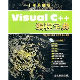 【正版】Visual C编程宝典(10年典藏版) 刘锐宁、李伟明、梁水