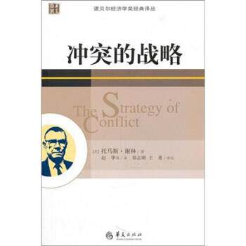 【正版书】 冲突的战略 [美] 谢林 著,赵华 等 译 华夏出版社
