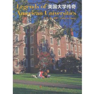 【正版书】 美国大学传奇 黄甦 著 上海文化出版社