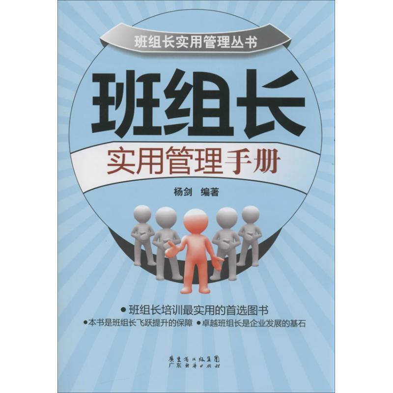 【正版书】 班组长实用管理手册 杨剑 编著 广东经济出版社有限公司