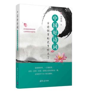 花事情未了 古诗词里 中国好诗词 曾雅娴 正版