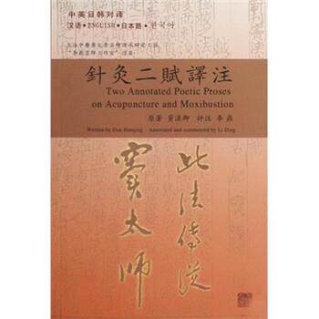 【正版书】 针灸二赋译注 窦汉卿 著 上海中医药大学出版社