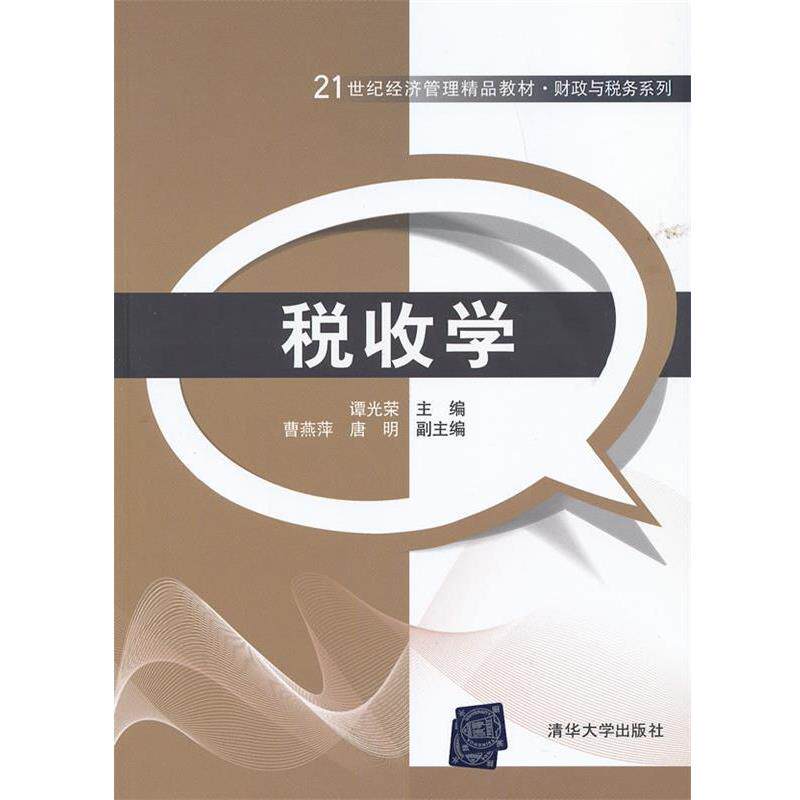 【正版书】 税收学 谭光荣　主编 清华大学出版社图片