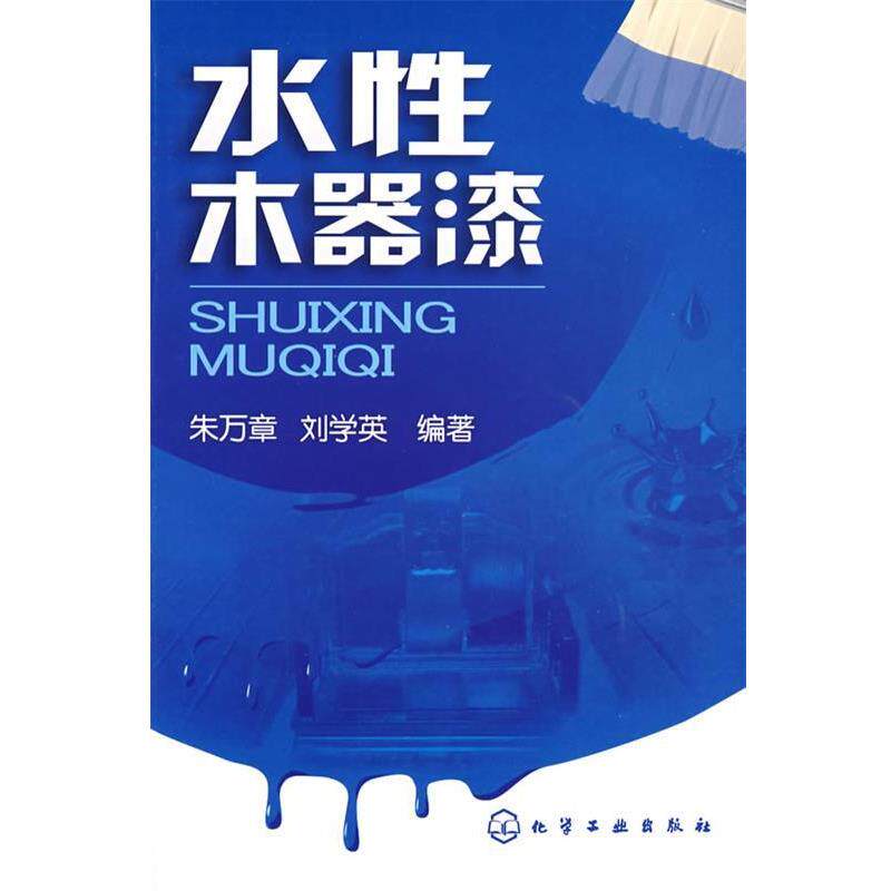 【正版书】 水性木器漆 朱万章,刘学英 编著 化学工业出版社