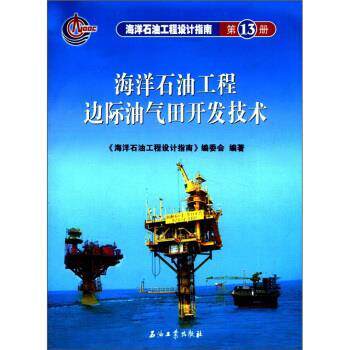 【正版书】 海洋石油工程设计指南 《海洋石油工程设计指南》编委会 编 石油工业出版社
