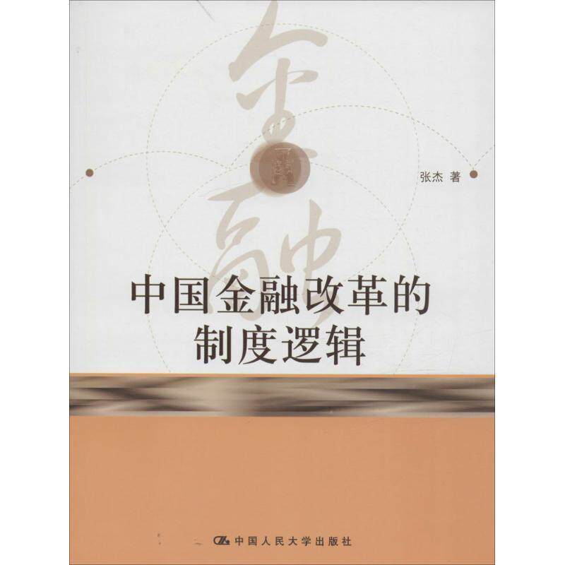 【正版书】 中国金融改革的制度逻辑 张杰 中国人民大学出版社