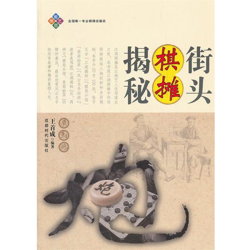 【正版】街头棋摊揭秘 王首成