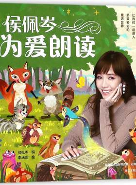 【正版书】 侯佩岑为爱朗读 侯佩岑 编,李涵砚 绘 浙江人民美术出版社