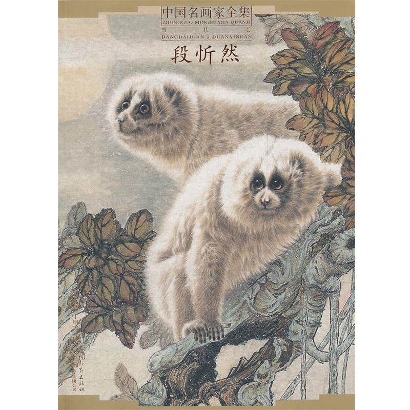 【正版】中国名画家全集当代卷段忻然【单本】 丁明霞 张天漫