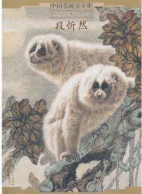 【正版】中国名画家全集当代卷段忻然【单本】 丁明霞 张天漫