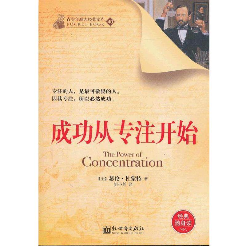 【正版书】 成功从专注开始 (美)瑟伦·杜蒙特 著,胡小贤 译 新世界出版社