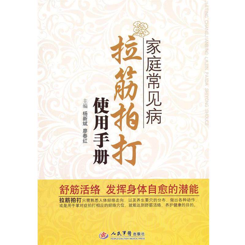 【正版书】 家庭常见病拉筋拍打使用手册 杨新斌,廖春红 主编 人民军医出版社