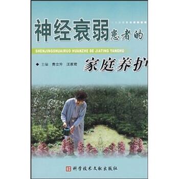 【正版书】 神经衰弱患者的家庭养护 汪家君,费立升 著 科学技术文献出版社