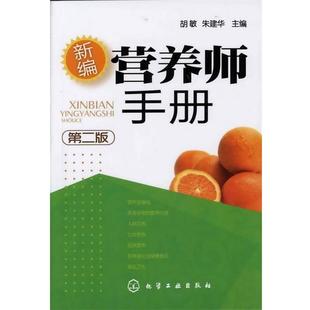 胡敏 第2版 新编营养师手册 朱建华 正版