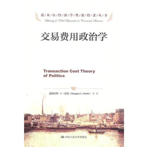 【正版】交易费用政治学 [美]道格拉斯·C·