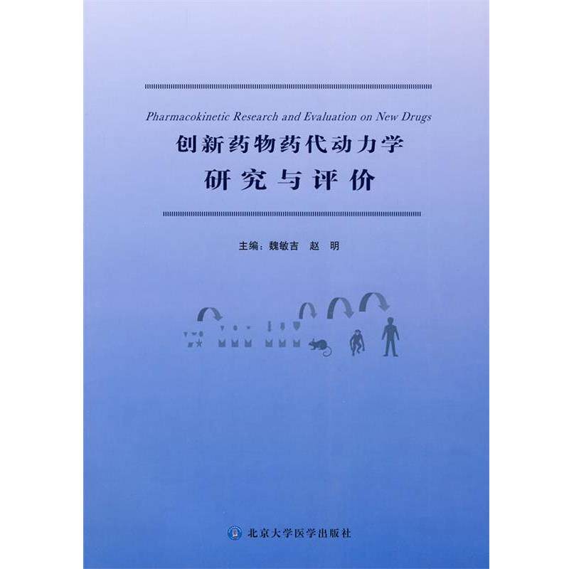 【正版书】 创新药物药代动力学研究与评价 魏敏吉,赵明　主编 北京大学医学出版社