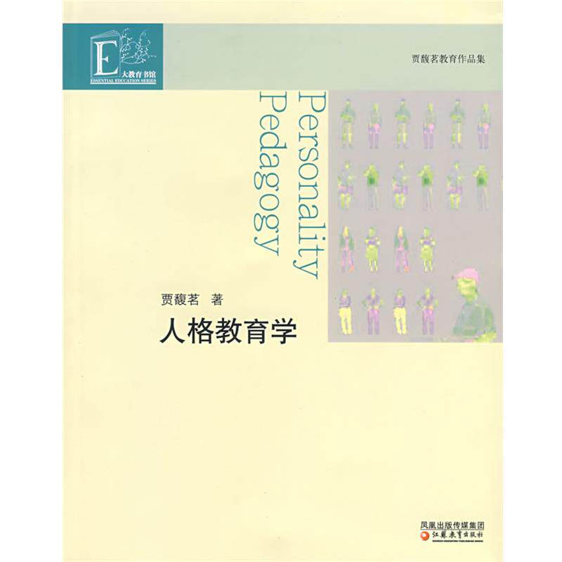 【正版书】 人格教育学 贾馥茗 江苏教育出版社