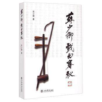 【正版】苏少卿戏曲春秋 苏少卿