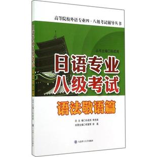 【正版书】 日语专业八级考试·语法敬语篇 何建军,徐莲,孙成岗 编 大连理工大学出版社