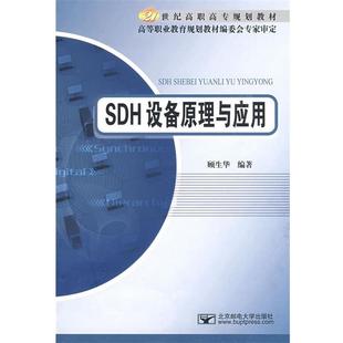 【正版书】 SDH设备原理与应用 顾生华 编著 北京邮电大学出版社有限公司