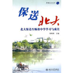 【正版书】 保送北大:北大保送生畅谈中学学习与成长--梦想北大丛书 刘明利 主编 北京大学出版社
