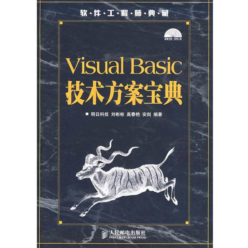 【正版书】 技术方案宝典:软件工程师典藏 刘彬彬,高春艳,安剑 编著 人民邮电出版社