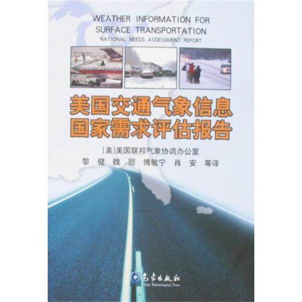 【正版书】 美国交通气象信息国家需求评估报告 美国联邦气象协调办公室 编,黎健,魏丽,傅敏宁,肖安 译 气象出版社