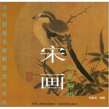 【正版书】 当代国画名家解读古代作品:宋画小品解析 张静,张静伯 著 天津人民美术出版社
