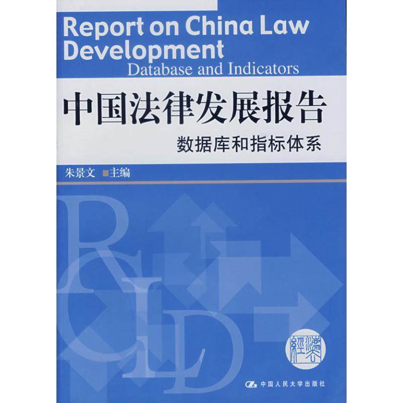 【正版书】 中国法律发展报告数据库和指标体系 朱景文 中国人民大学出版社