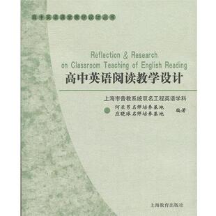 【正版书】 高中英语阅读教学设计 上海市普教系统双名工程英语学科名师培养基地　编 上海教育出版社
