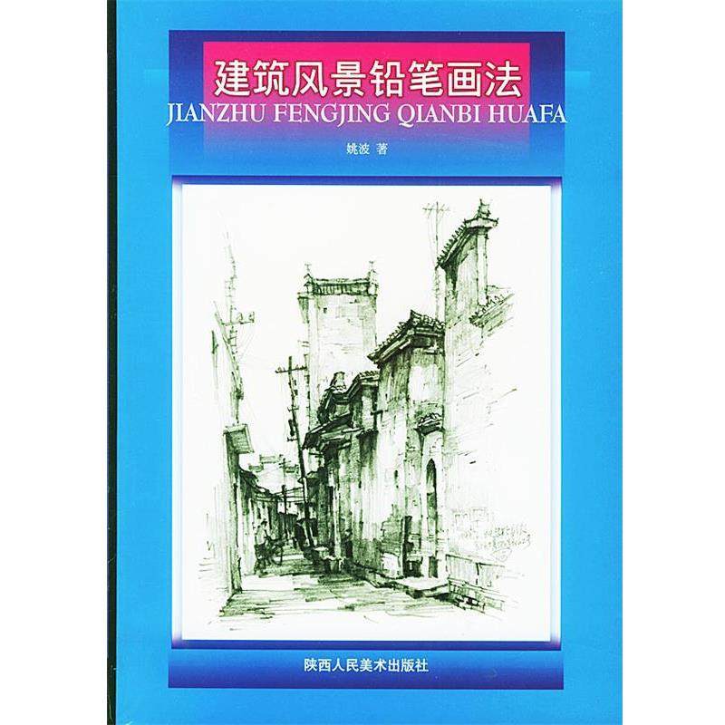【正版】建筑风景铅笔画法 姚波