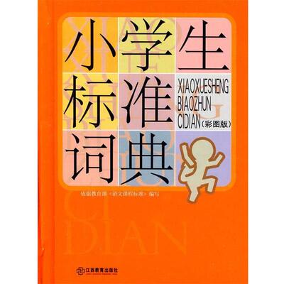 【正版书】 小学生标准词典 赵宗国,田慧霞 编 江西教育出版社
