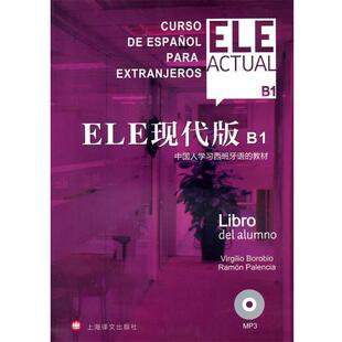【正版书】 ELE 现代版 B1 (西)博洛维奥,(西)帕伦西亚　编著,潘超,张泠,沈洲　编译 上海译文出版社
