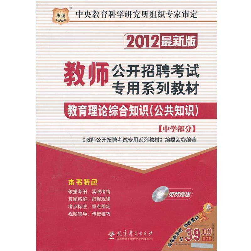 【正版书】 2012教师公开招聘考试专用系列教材-教育理论综合知识·中学部分 《教师公开招聘考试专用系列教材》编委会 编著 教育