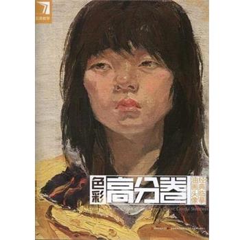 【正版书】 教学系列丛书•色彩高分卷:油画头像经典临摹 杨慎修 吉林美术出版社