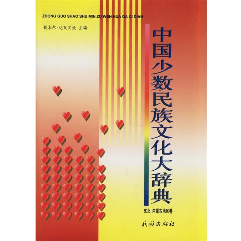 【正版书】 中国少数民族文化大辞典:东北、内蒙古地区卷 铁木尔·达瓦买提 主编 民族出版社