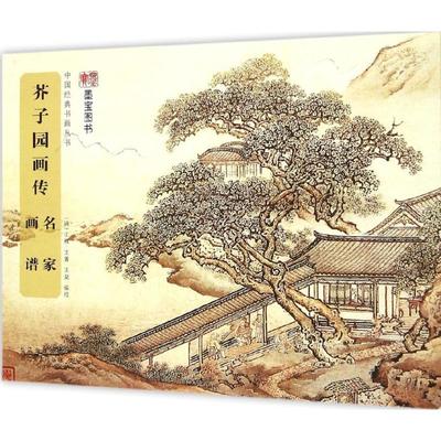 【正版】中国经典书画丛书 芥子园画传 名家画谱 [清]王概、王蓍、王