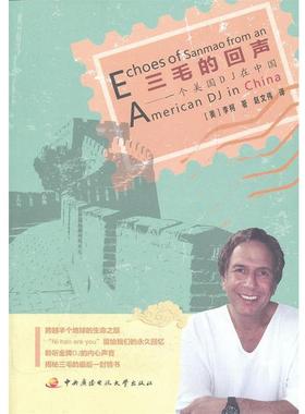 【正版】三毛的回声 一个美DJ在中国 [美]李柯（Kauf