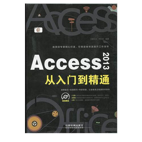 【正版书】 Access 2013从入门到精通 启典文化,何先军 编 中国铁道出版社