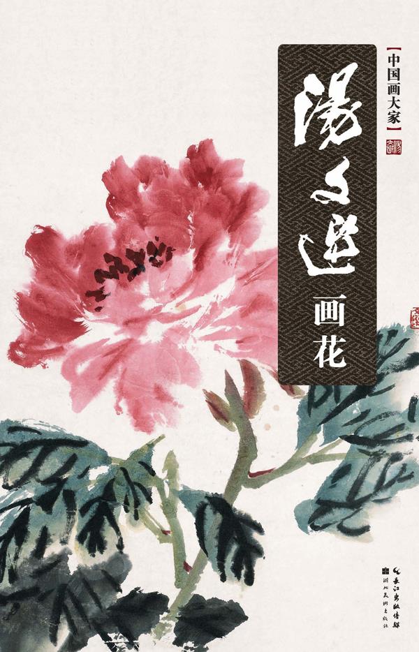 【正版】中国画大家-汤文选画花 汤文选  绘