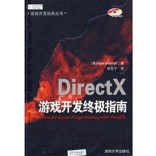 【正版书】 DirectX游戏开发指南 (美)谢里德(Sherrod,A.) 著,狄东宁 主译 清华大学出版社