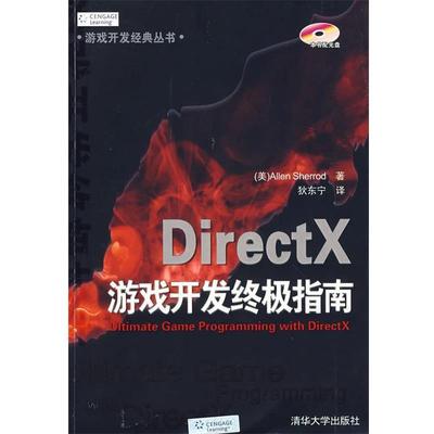 【正版书】 DirectX游戏开发指南 （美）谢里德（Sherrod,A.）　著,狄东宁　主译 清华大学出版社