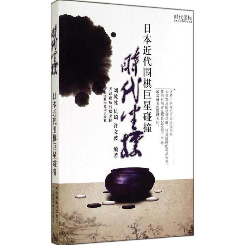 【正版】时代坐标 日近代围棋巨星碰撞 刘乾胜、仇琦、徐闻波