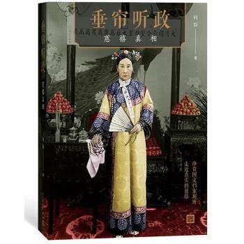 【正版】垂帘听政 慈禧真相 向斯