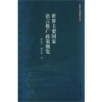 【正版】世界主要国家语言推广政策概览 张西平，柳若梅　