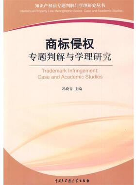【正版】商标侵权专题判解与学理研究 冯晓青